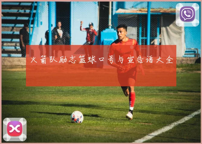 火箭队励志篮球口号与宣告语大全