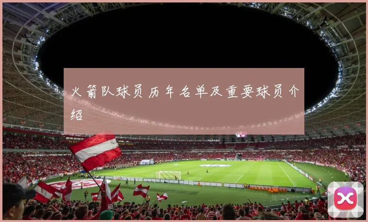 火箭队球员历年名单及重要球员介绍
