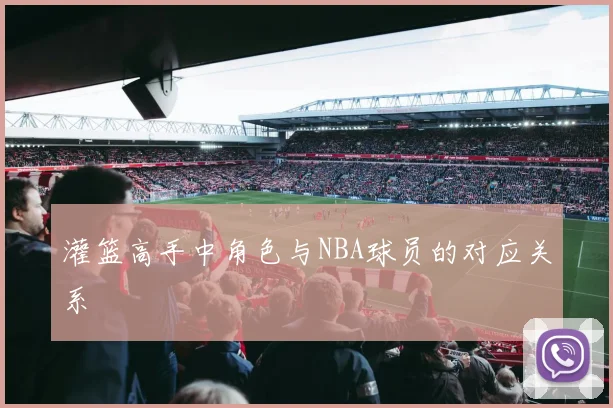 灌篮高手中角色与NBA球员的对应关系