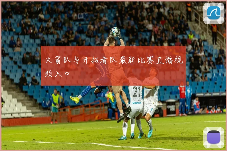 火箭队与开拓者队最新比赛直播视频入口