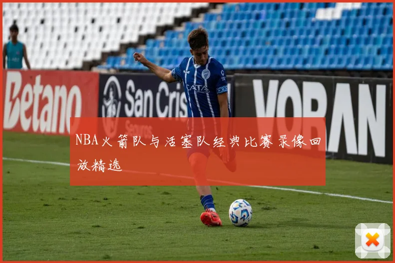 NBA火箭队与活塞队经典比赛录像回放精选