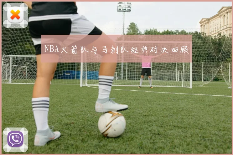 NBA火箭队与马刺队经典对决回顾
