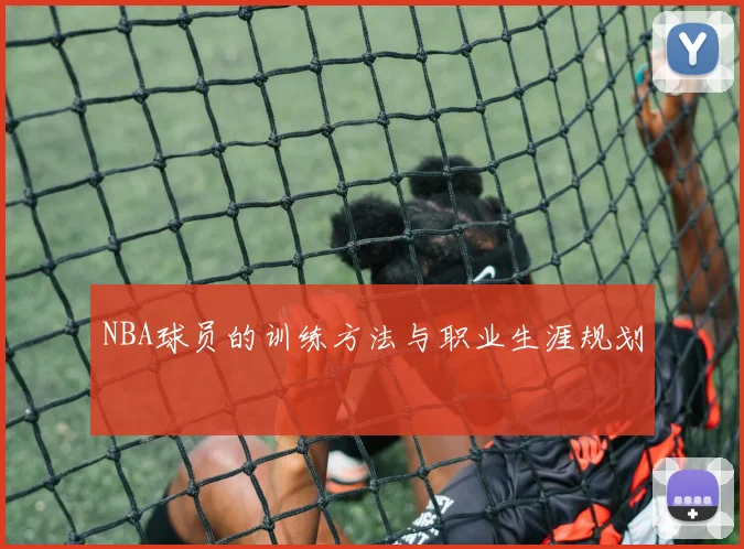 NBA球员的训练方法与职业生涯规划
