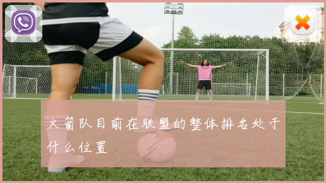 火箭队目前在联盟的整体排名处于什么位置